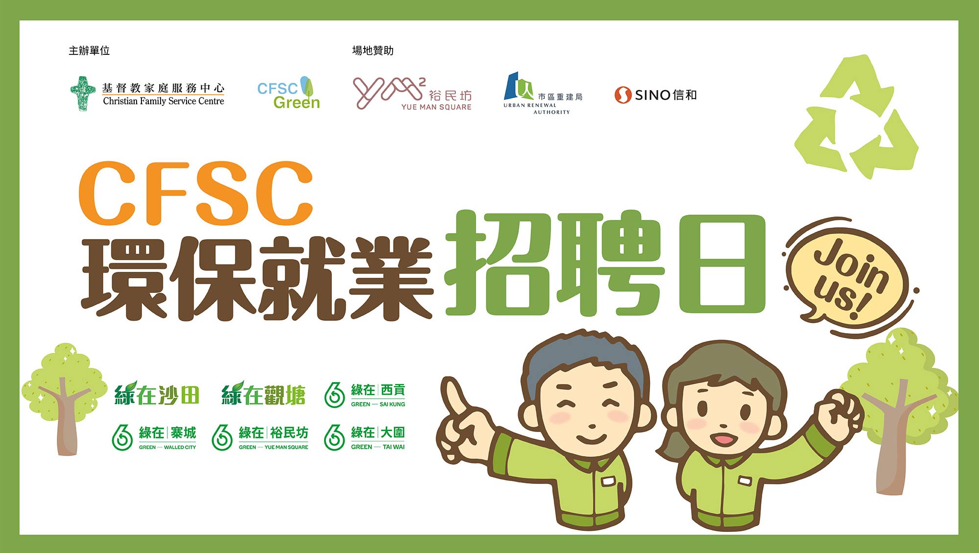 封面圖片 - CFSC 環保就業招聘日