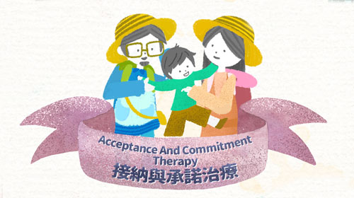 封面圖片 - 「家家有晴」接納與承諾治療手法家長小組
