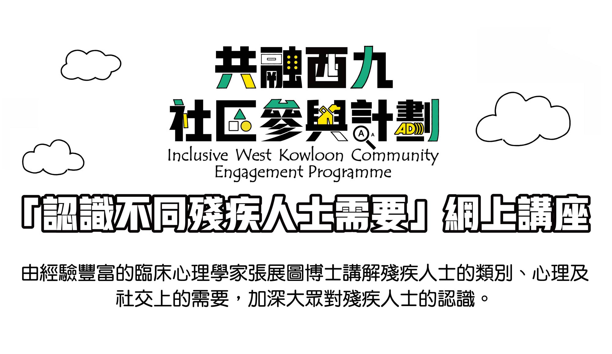 封面圖片 - 共融西九社區參與計劃:「認識不同殘疾人士需要」網上講座