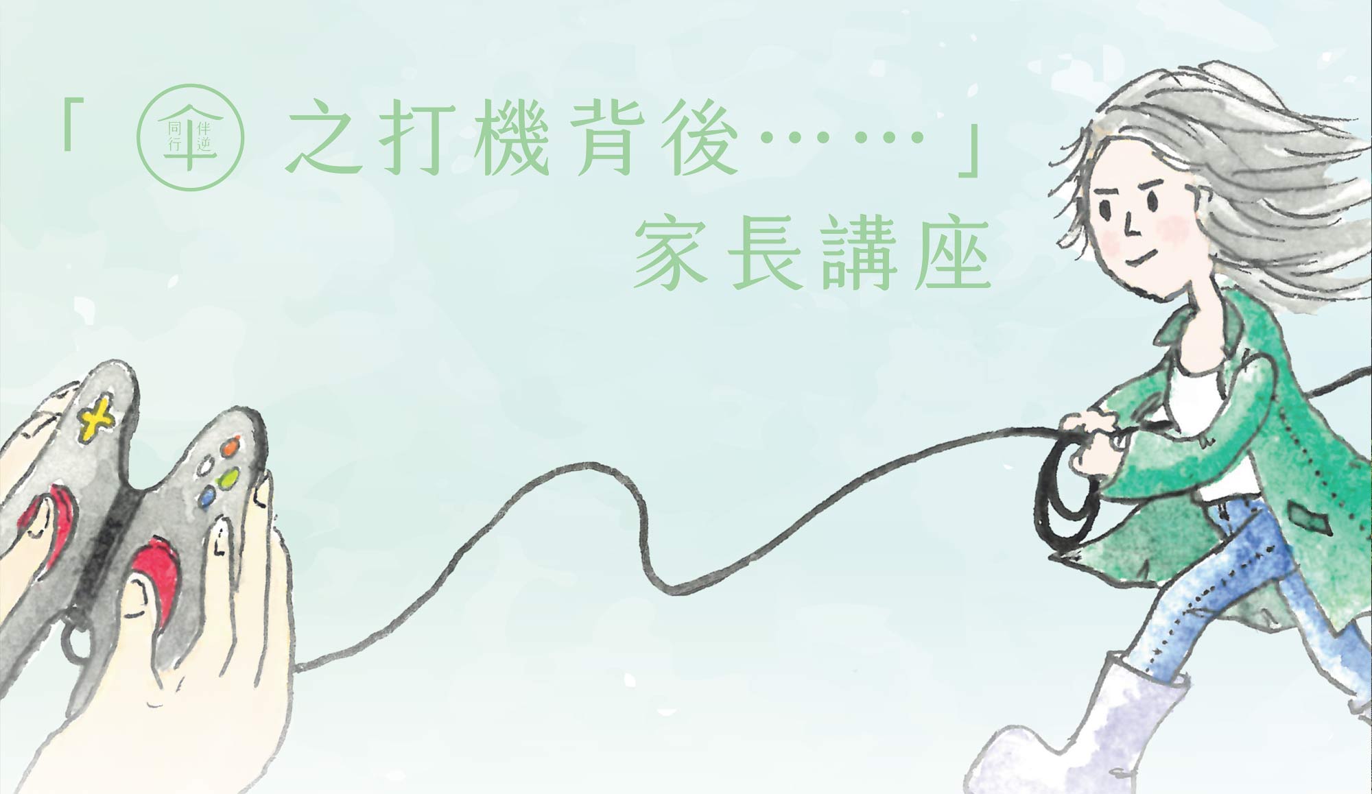 封面圖片 - 「伴逆同行之打機背後……」家長講座
