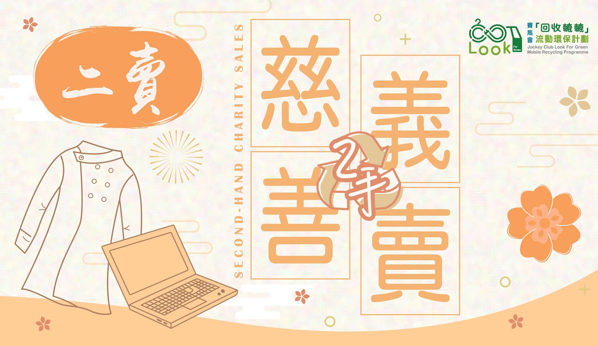 封面圖片 - 《二賣》: 宣揚環保重用衣物及電器的二手慈善義賣活動