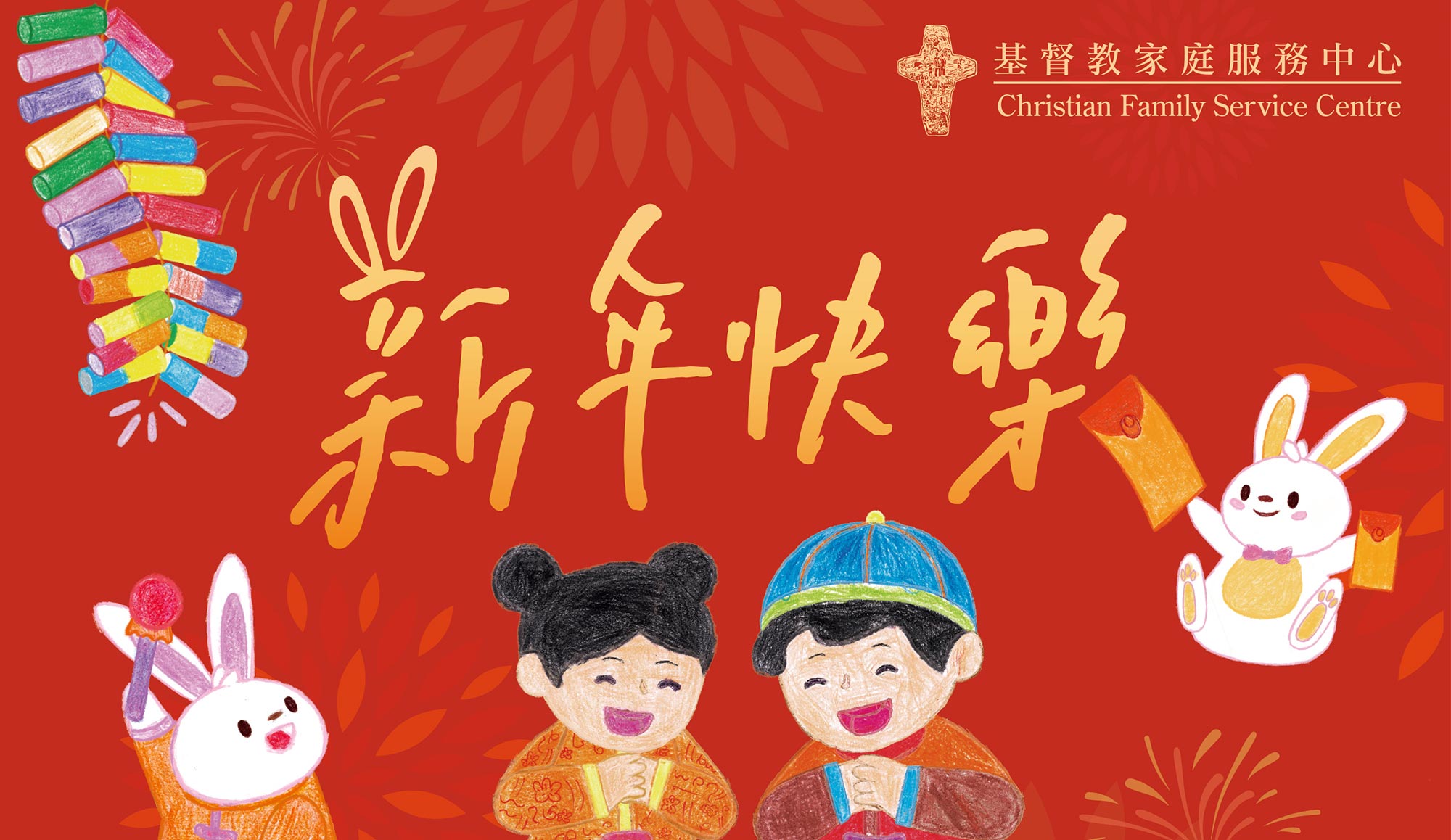 封面圖片 - CFSC祝大家兔年平安喜樂!身體健康!