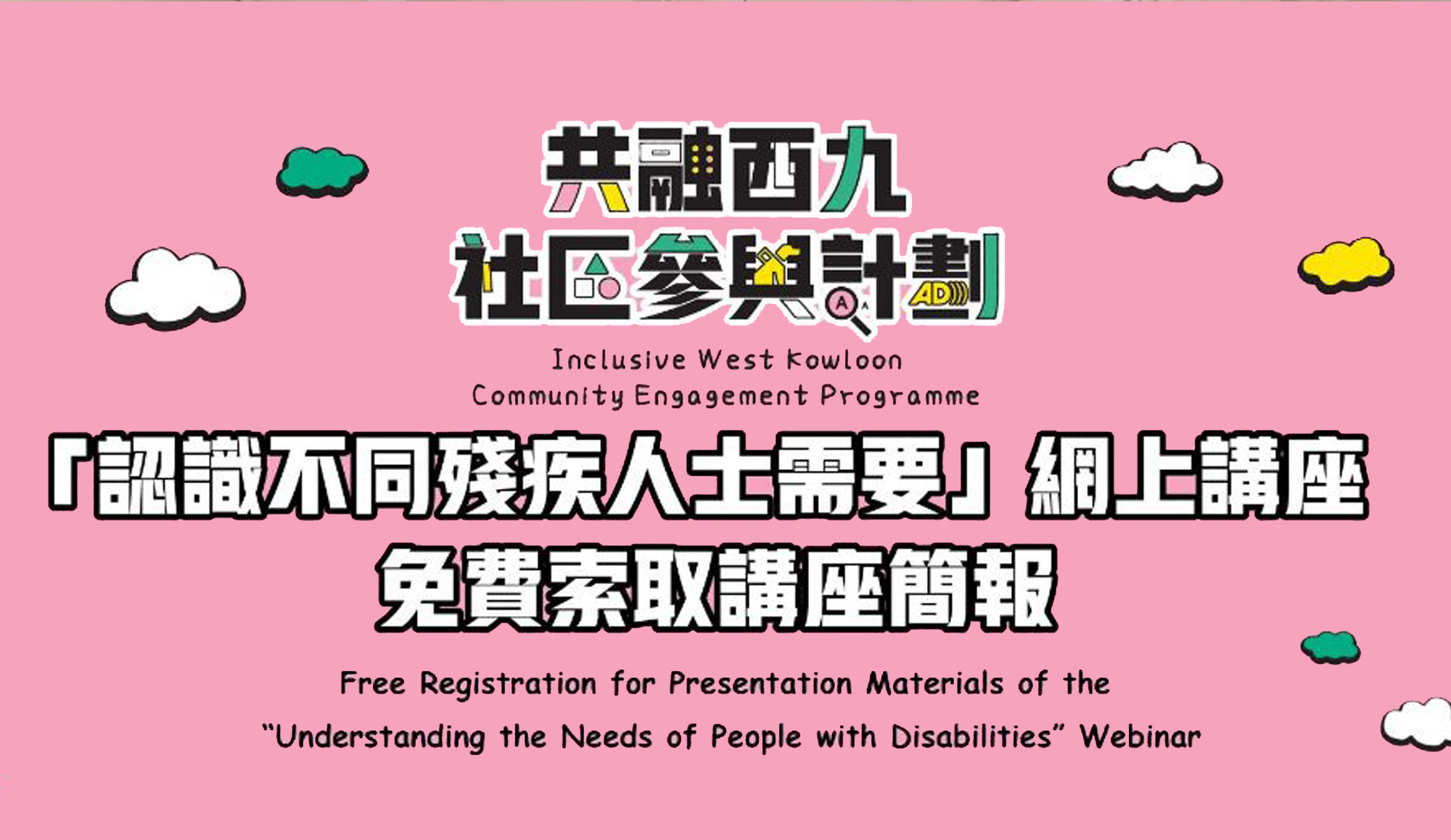 封面圖片 - 共融西九社區參與計劃: 「認識不同殘疾人士需要」網上講座 – 免費索取講座簡報