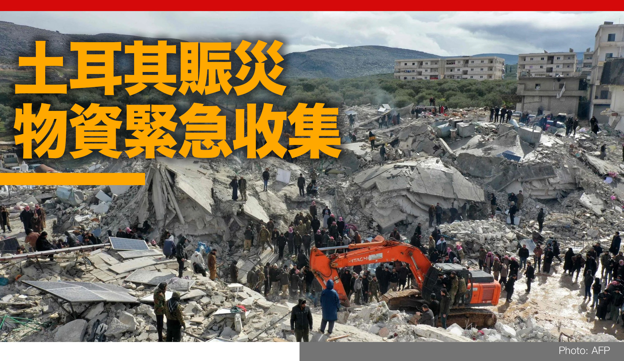 封面圖片 - 土耳其賑災物資緊急收集—基督教家庭服務中心作物資籌集站