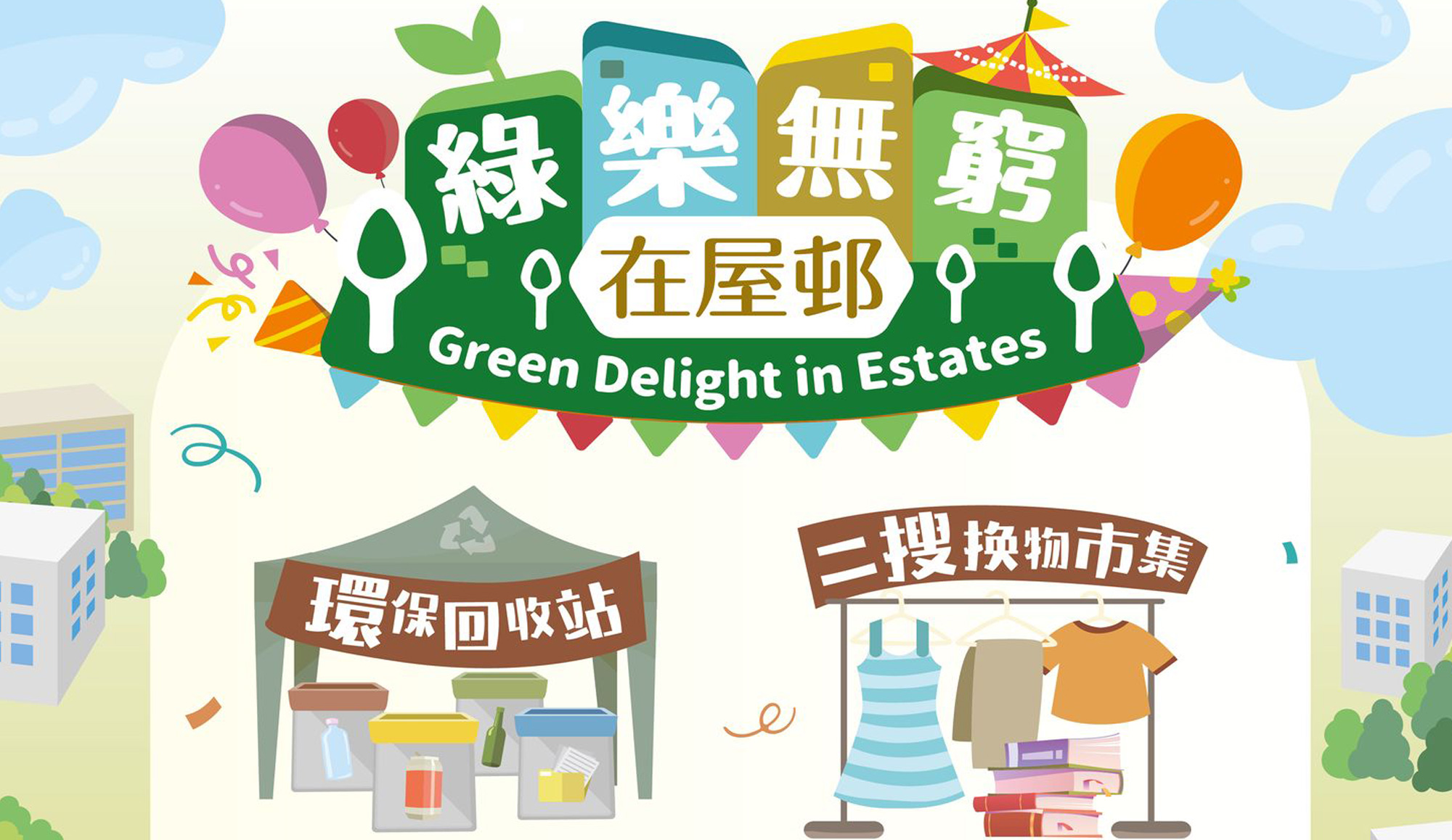 封面圖片 - 「CFSC綠樂無窮在屋邨」社區環保教育計劃