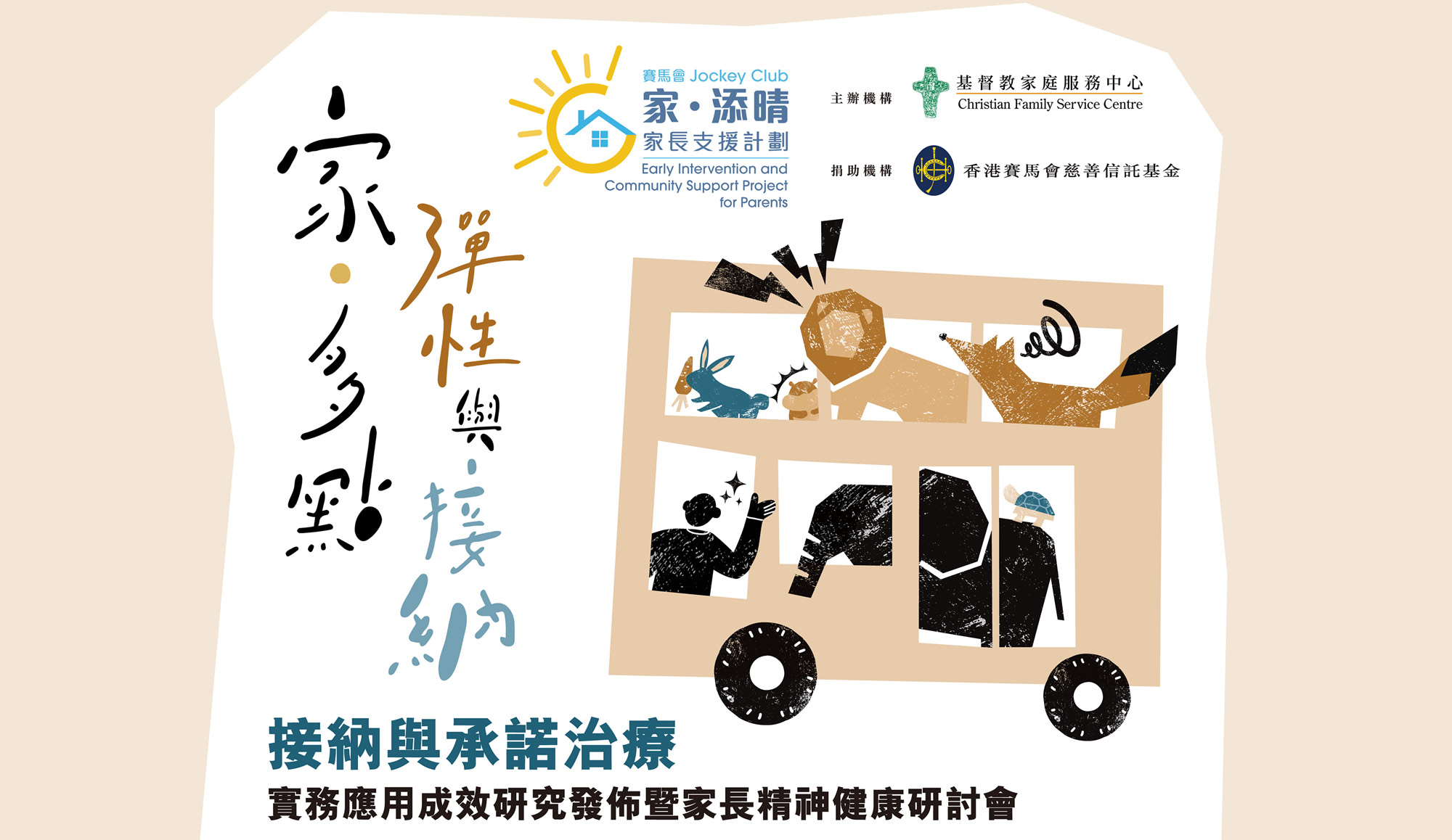 封面圖片 - 【家 ‧ 多點彈性與接納】- 接納與承諾治療實務應用成效研究發佈暨家長精神健康研討會 (免費)