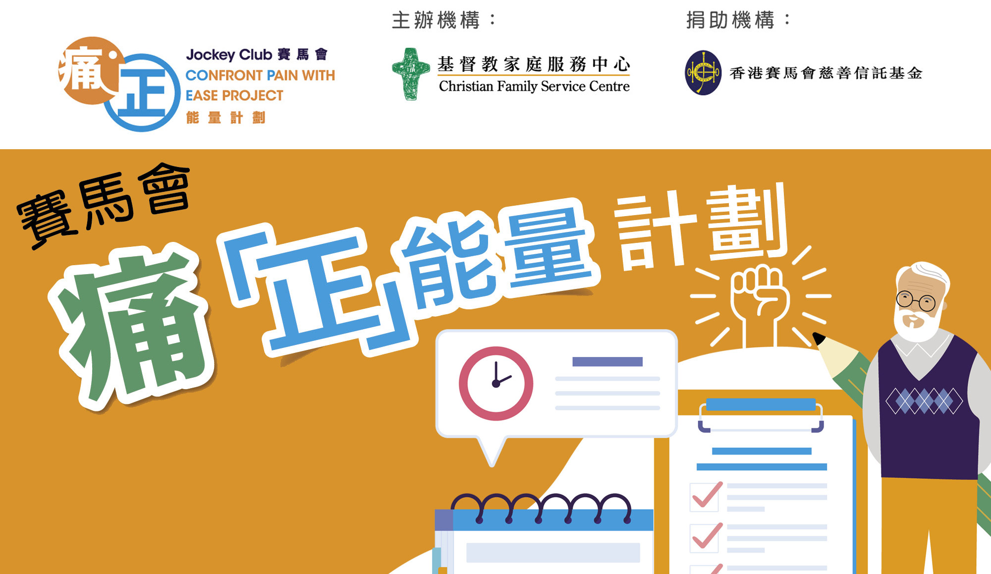 封面圖片 - 賽馬會痛「正」能量計劃 向長者及照顧者教授紓緩痛症技巧