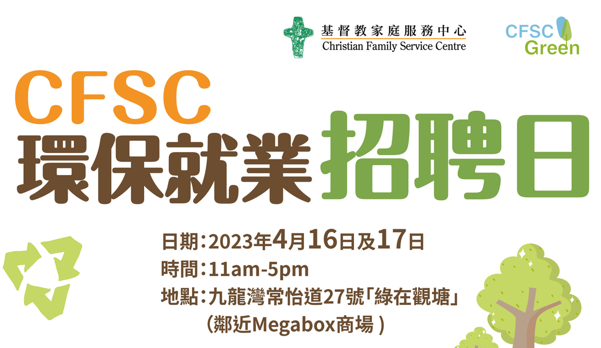 封面圖片 - CFSC環保就業招聘日2023