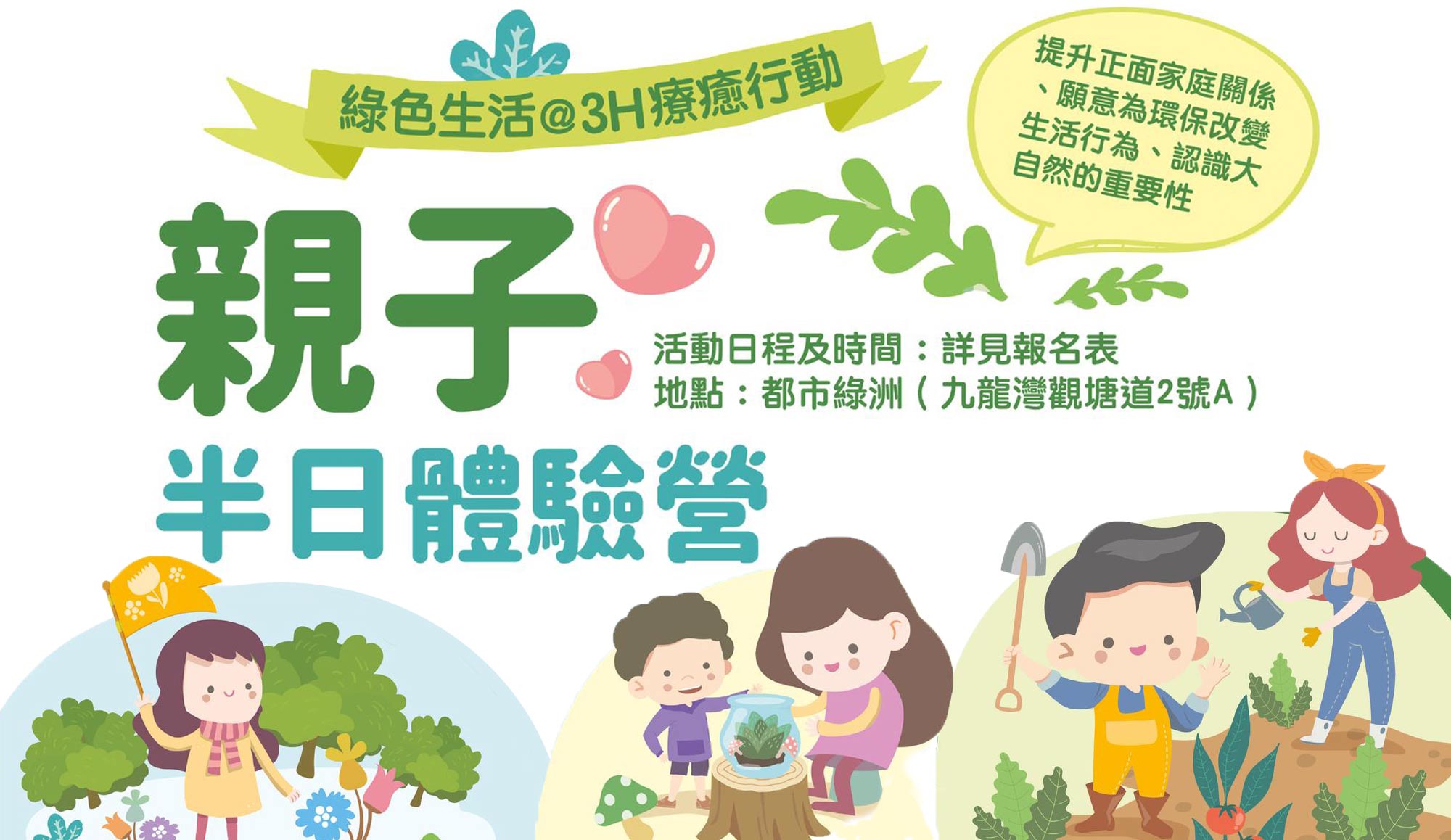 封面圖片 - 「都市綠洲.心靈綠洲」5月至7月期間 舉行一系列免費親子半日體驗營