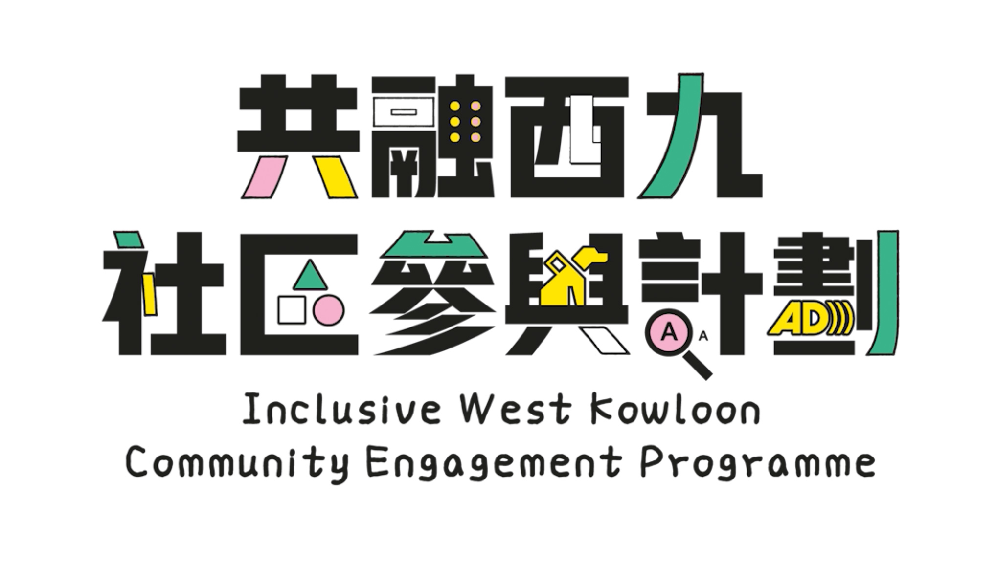 Cover Image - Inclusive West Kowloon Community Engagement Programme 