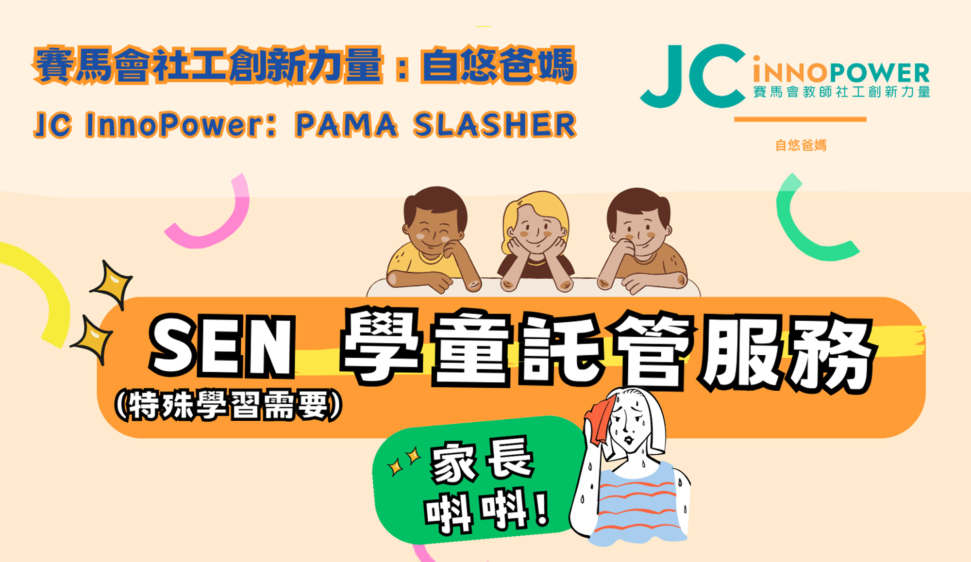 封面图片 - 赛马会社工创新力量：自悠爸妈计划 JC InnoPower: PaMa Slasher 