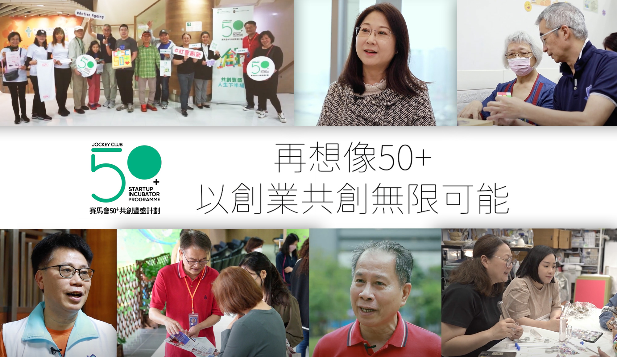 「50+共創豐盛計劃」   由50+創業者分享   印證「人生便充滿可能」