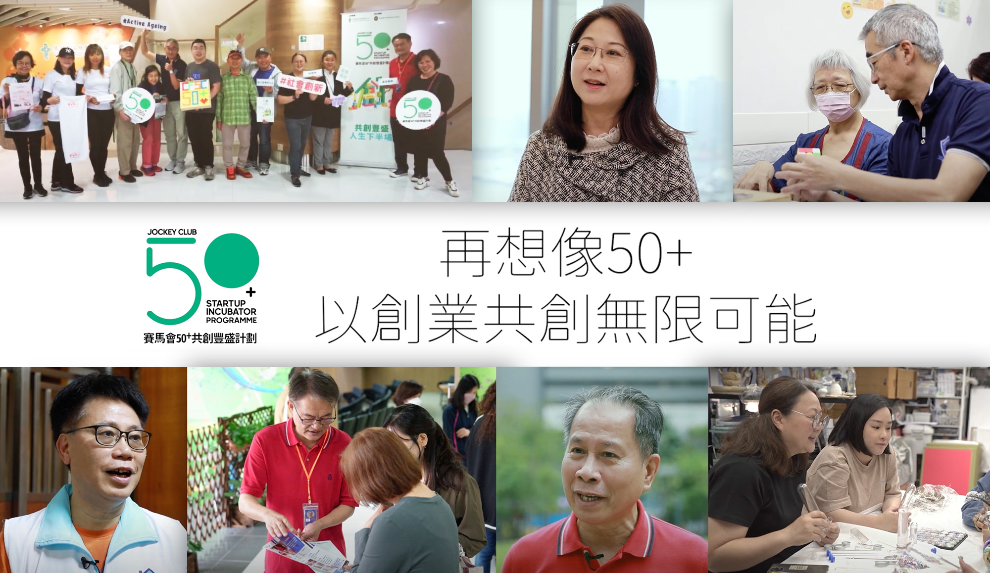 封面圖片 - 「50+共創豐盛計劃」   由50+創業者分享   印證「人生便充滿可能」