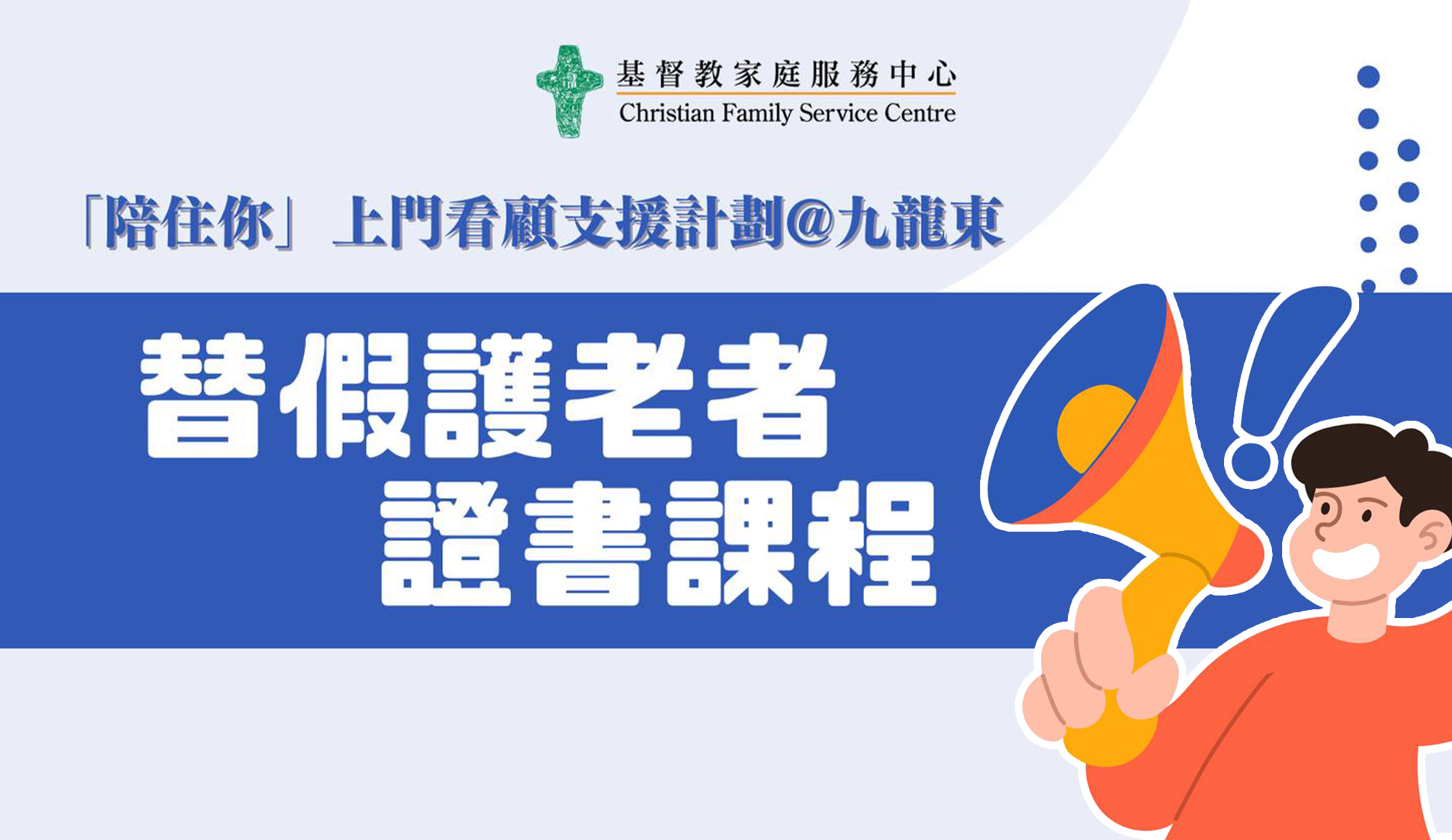 封面图片 - 「陪住你」上门看顾支援计划@九龙东  「替假护老者培训课程」 现正招生 报名费全免