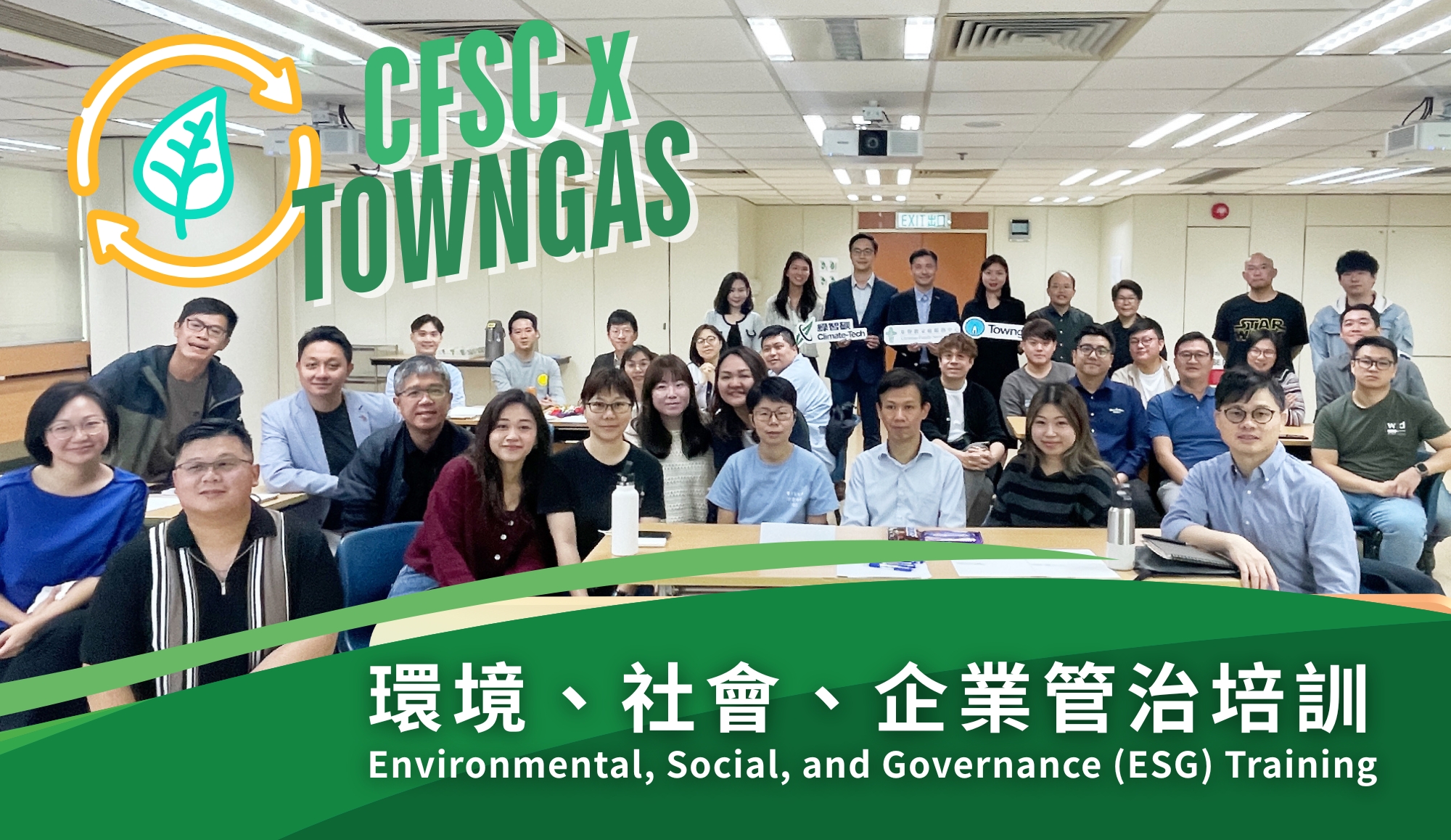 封面圖片 - CFSC x Towngas ESG 培訓 邁向可持續發展新里程