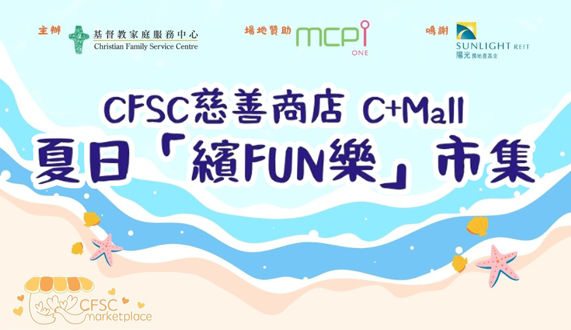 封面圖片 - 慈善商舖「C+Mall」 夏日「繽FUN樂」市集 6月28日(六) 約定您!