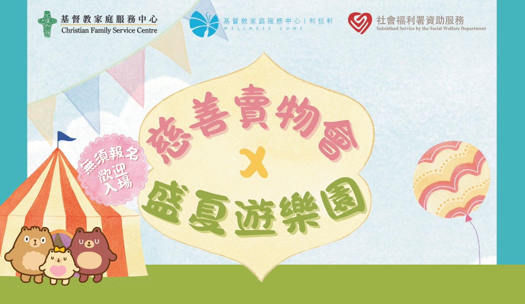 和悦轩「慈善卖物会 × 盛夏遊乐园」  8.23约定你 「开心一夏」