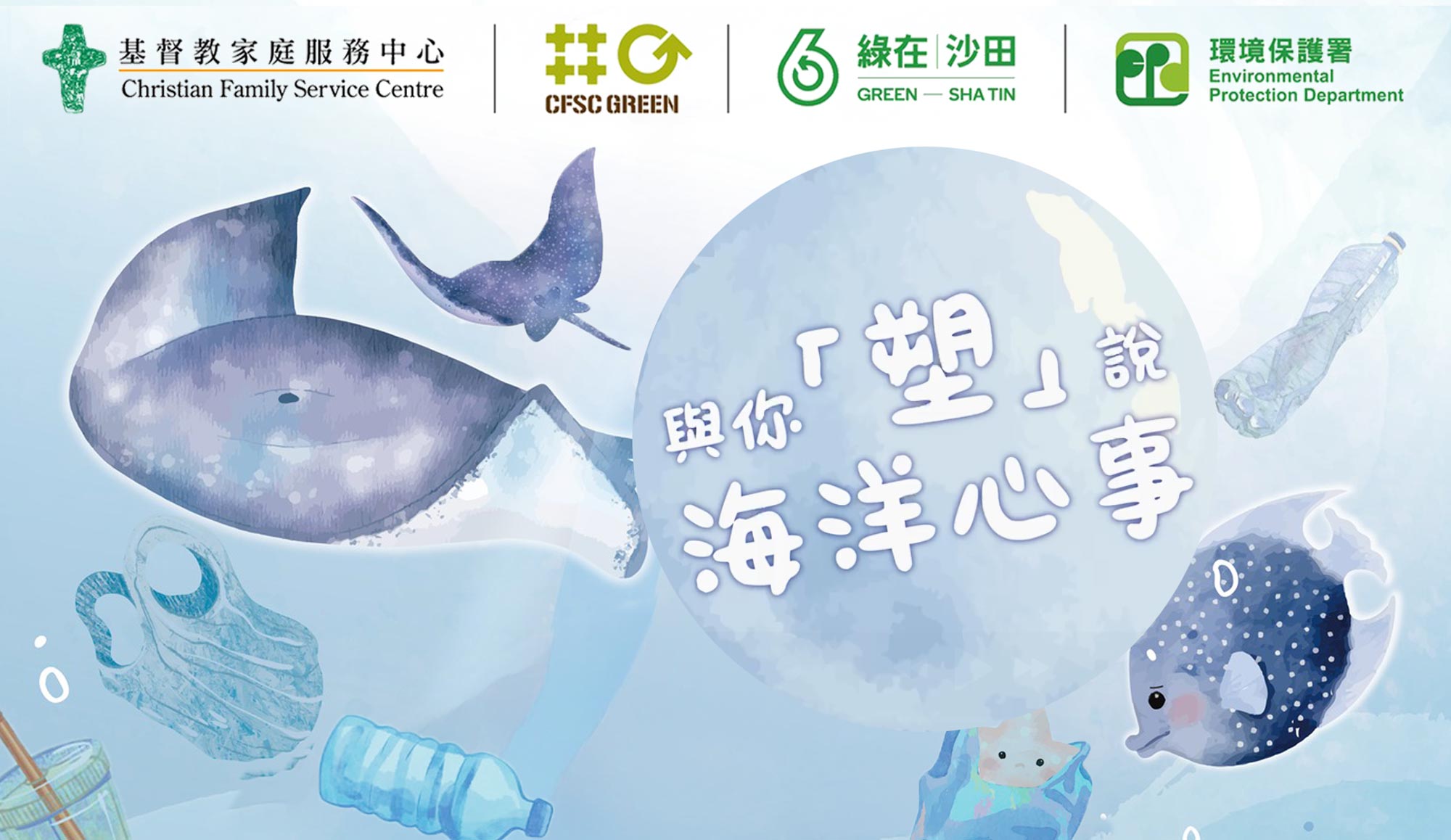 封面圖片 - 綠在沙田 「與你『塑』說海洋心事」嘉年華 從工作坊和遊戲 學習實踐減塑生活