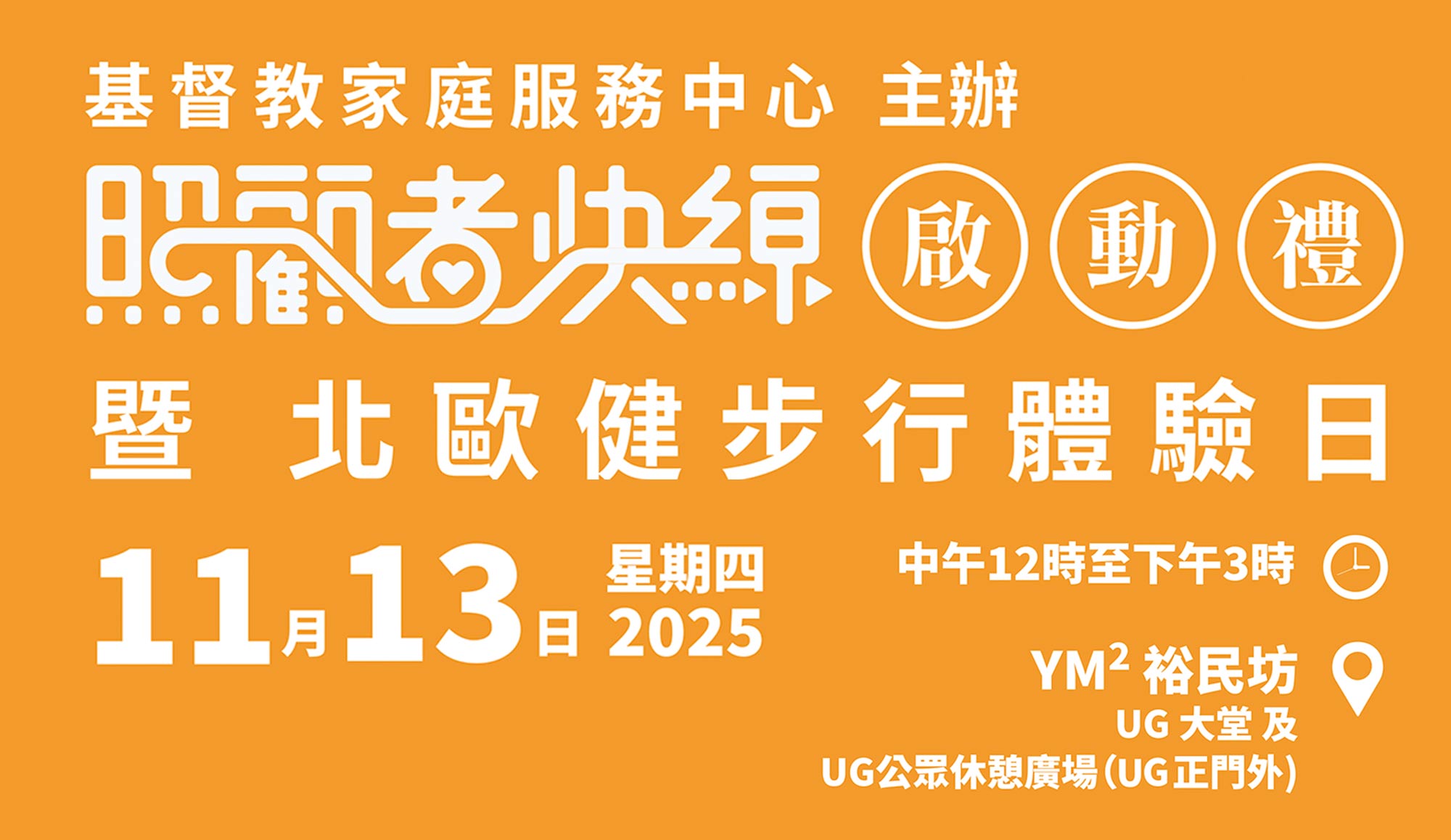 封面圖片 - CFSC 照顧者快線啟動禮 暨 北歐健步行體驗日
