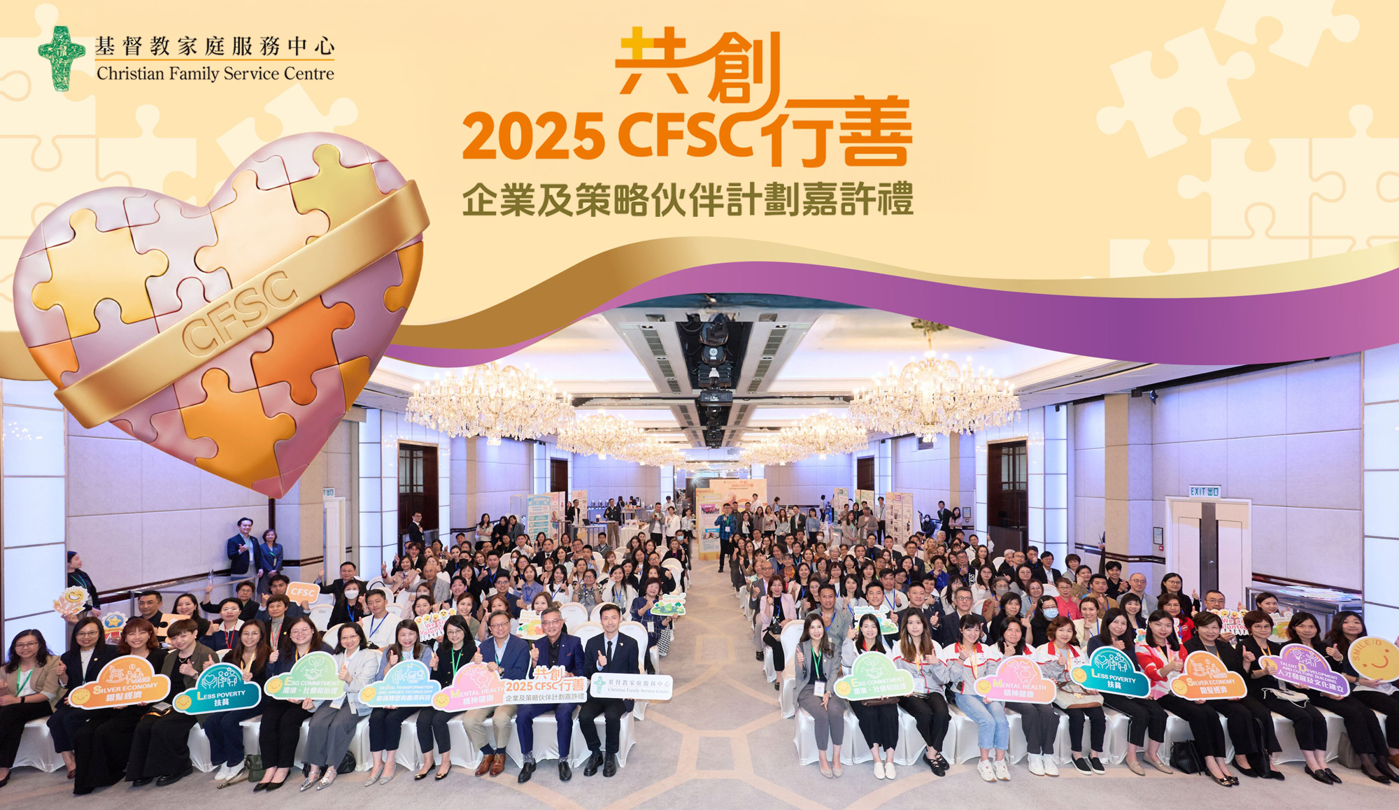 封面圖片 - 「共創行善—企業及策略伙伴計劃」嘉許禮圓滿舉行