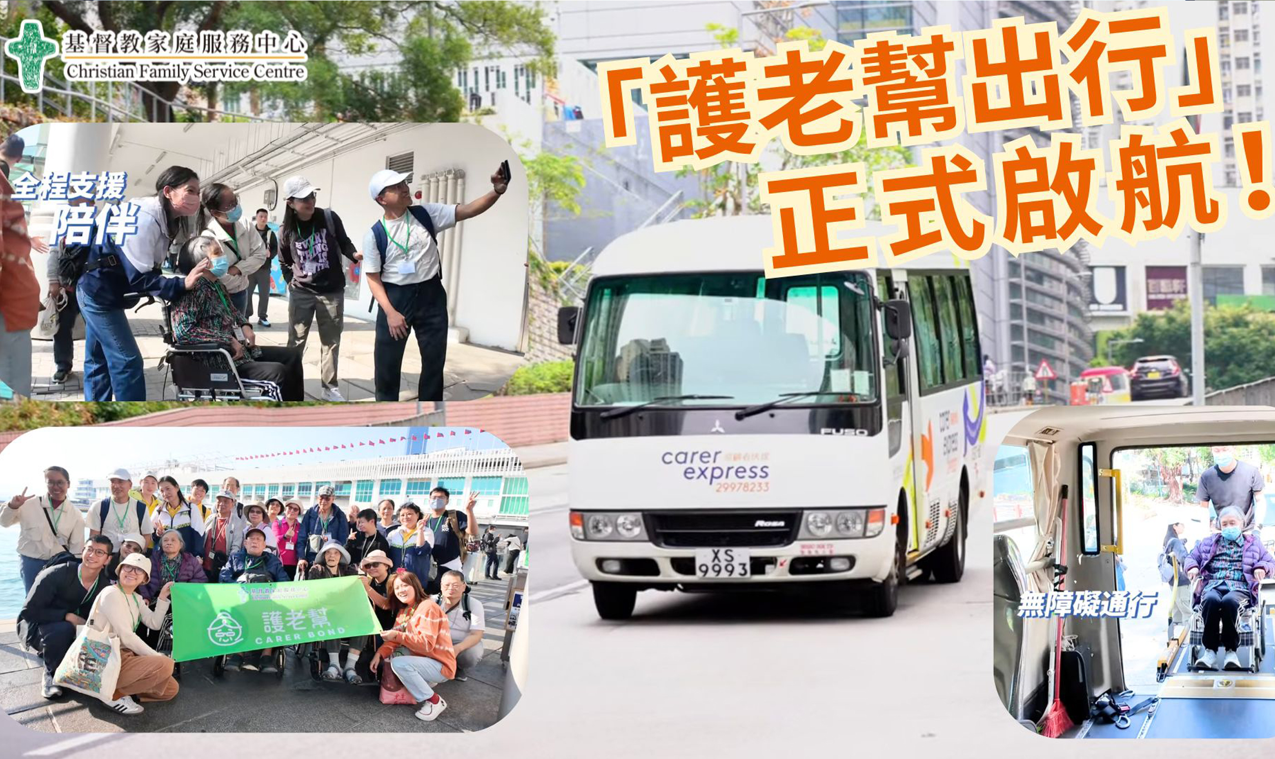 「護老幫出行」正式啟航！！提供點對點復康巴士接送服務，舒適安全。