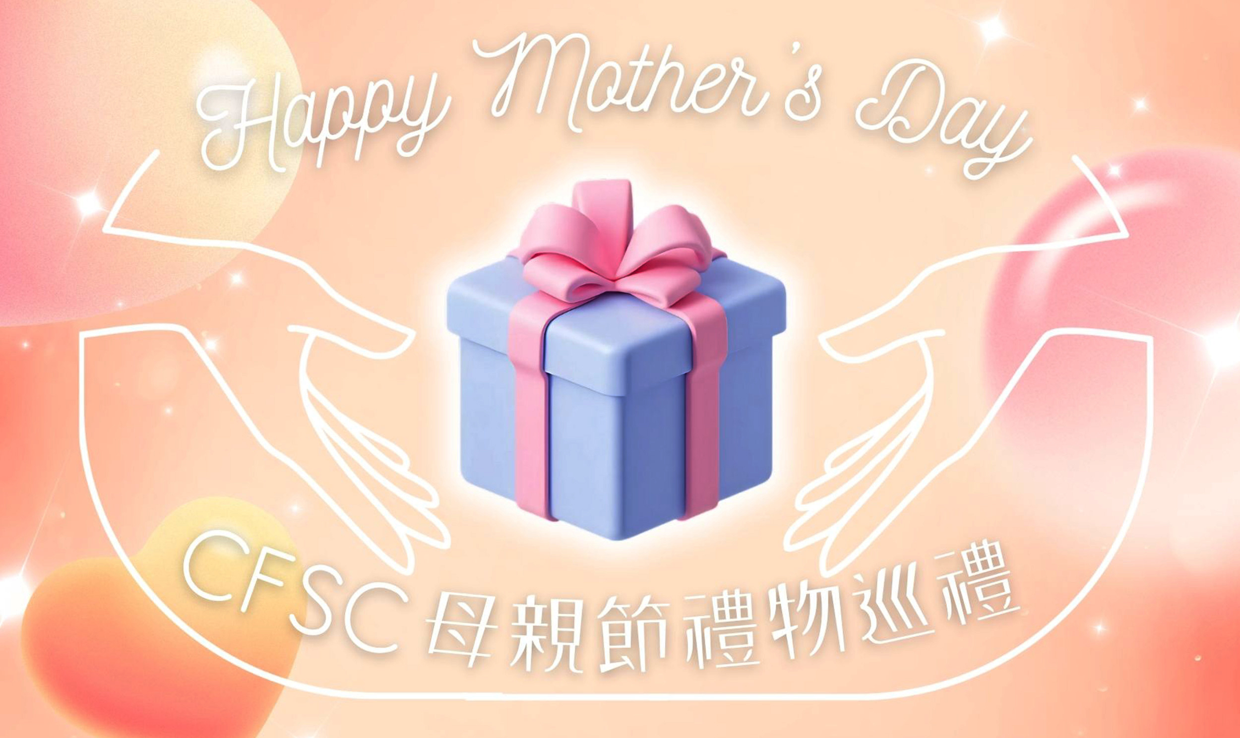 封面圖片 - Happy Mother's Day! CFSC 母親節禮物巡禮