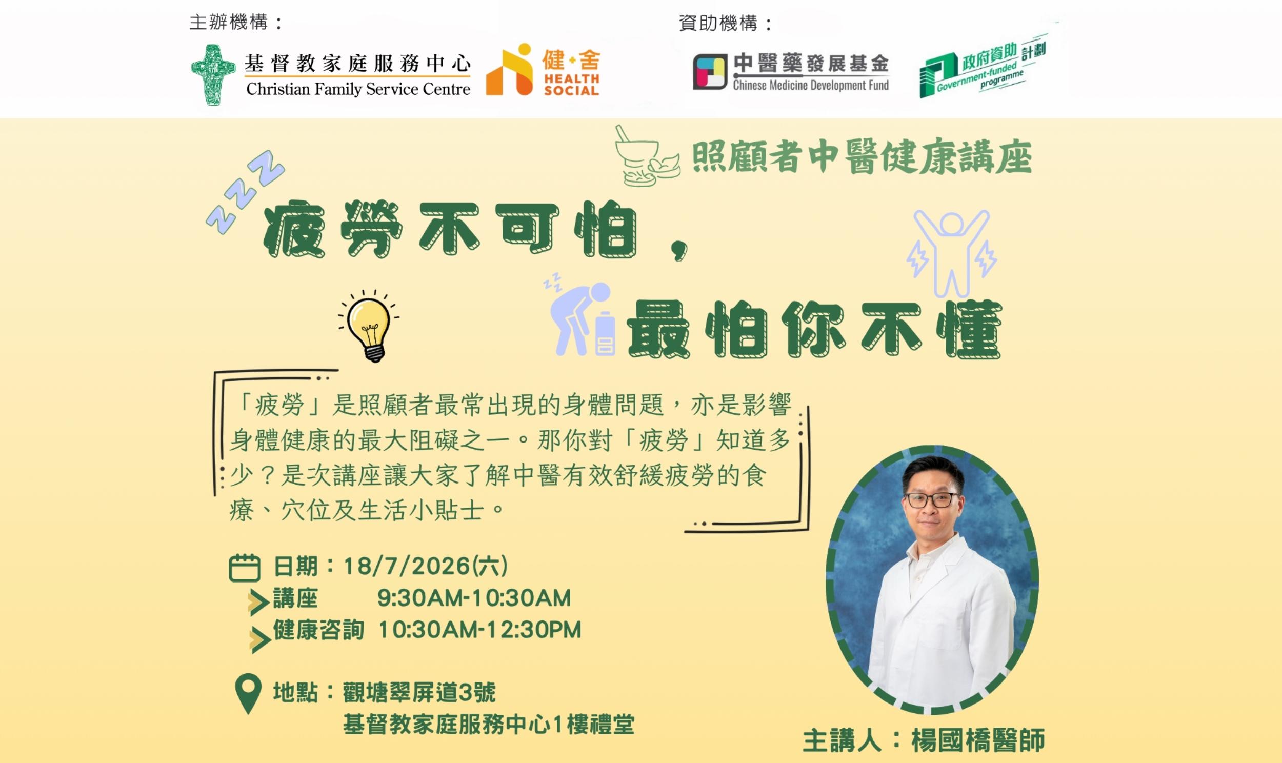 封面图片 - 中医免费健康讲座 ： 疲劳不可怕，最怕你不懂