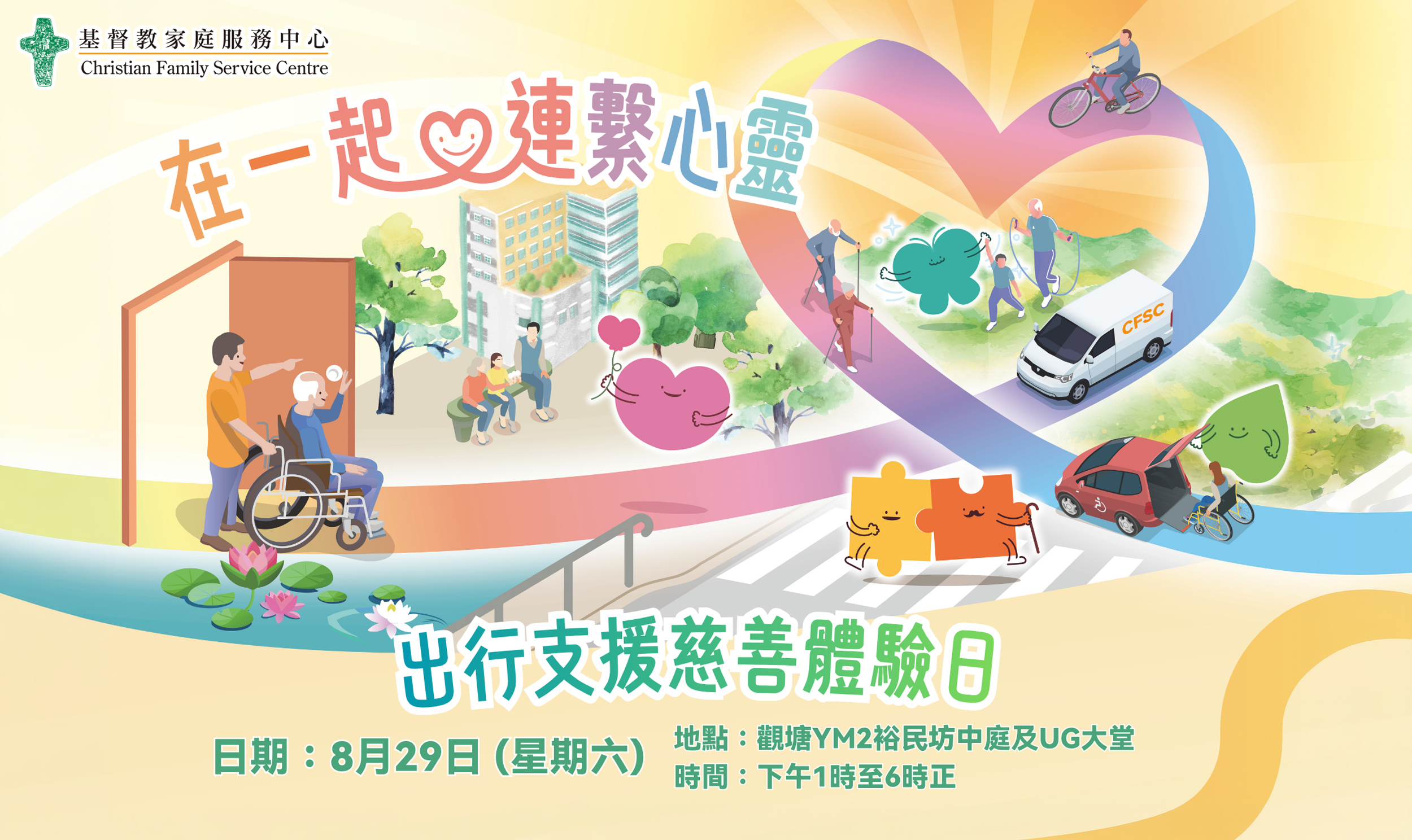 封面图片 - 出行支援慈善体验日：3项体验遊戏 +【出行小伙伴支援證书】