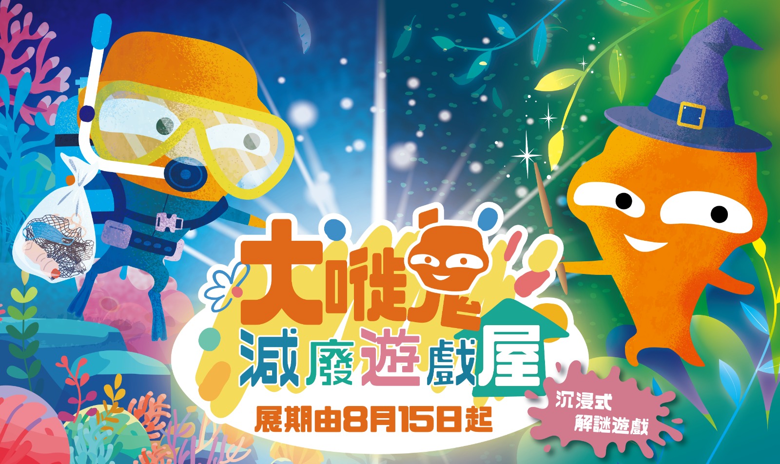 封面图片 - 【大嘥鬼减废遊戏屋】魔法 Recycleland / 八爪鱼博士海废研究所