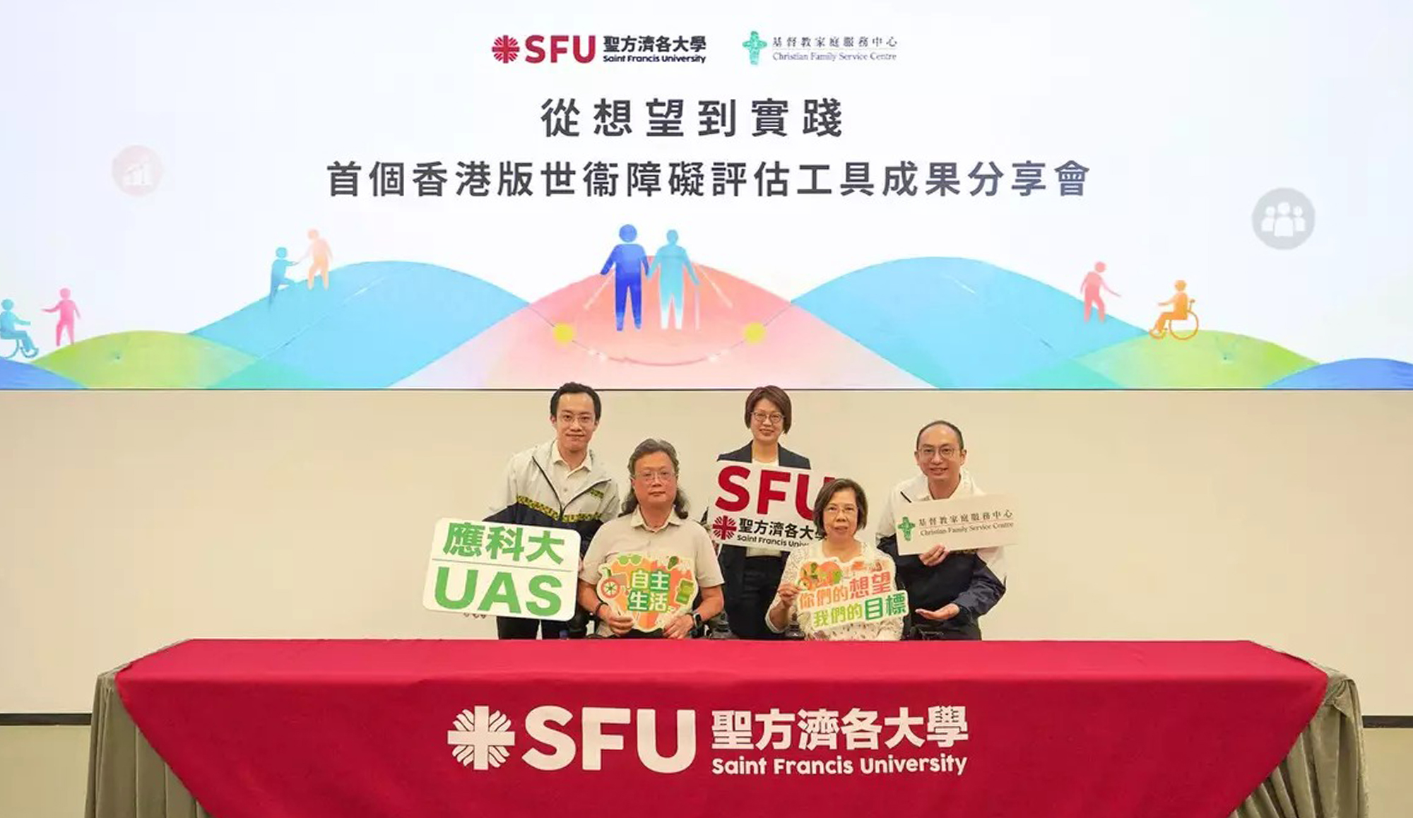跨界合作成果 — CFSC与圣方济各大学携手推出全港首个本地化「世衞障碍评估工具」(WHODAS 2.0 TC-HK)