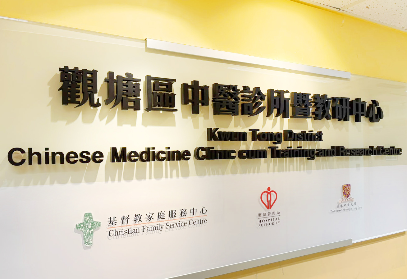 图片 - 观塘区中医诊所暨教研中心