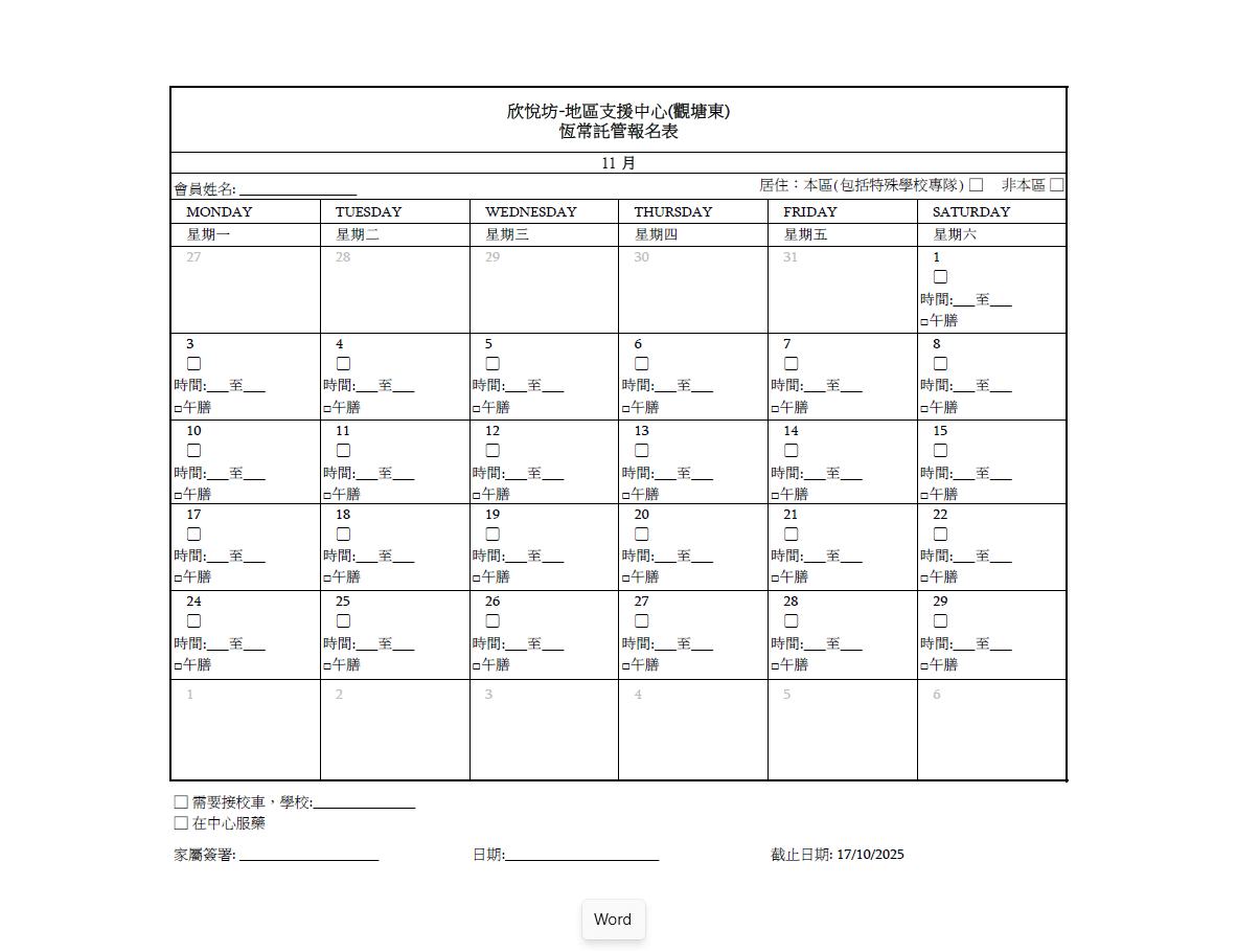 2025年11月恆常託管報名表