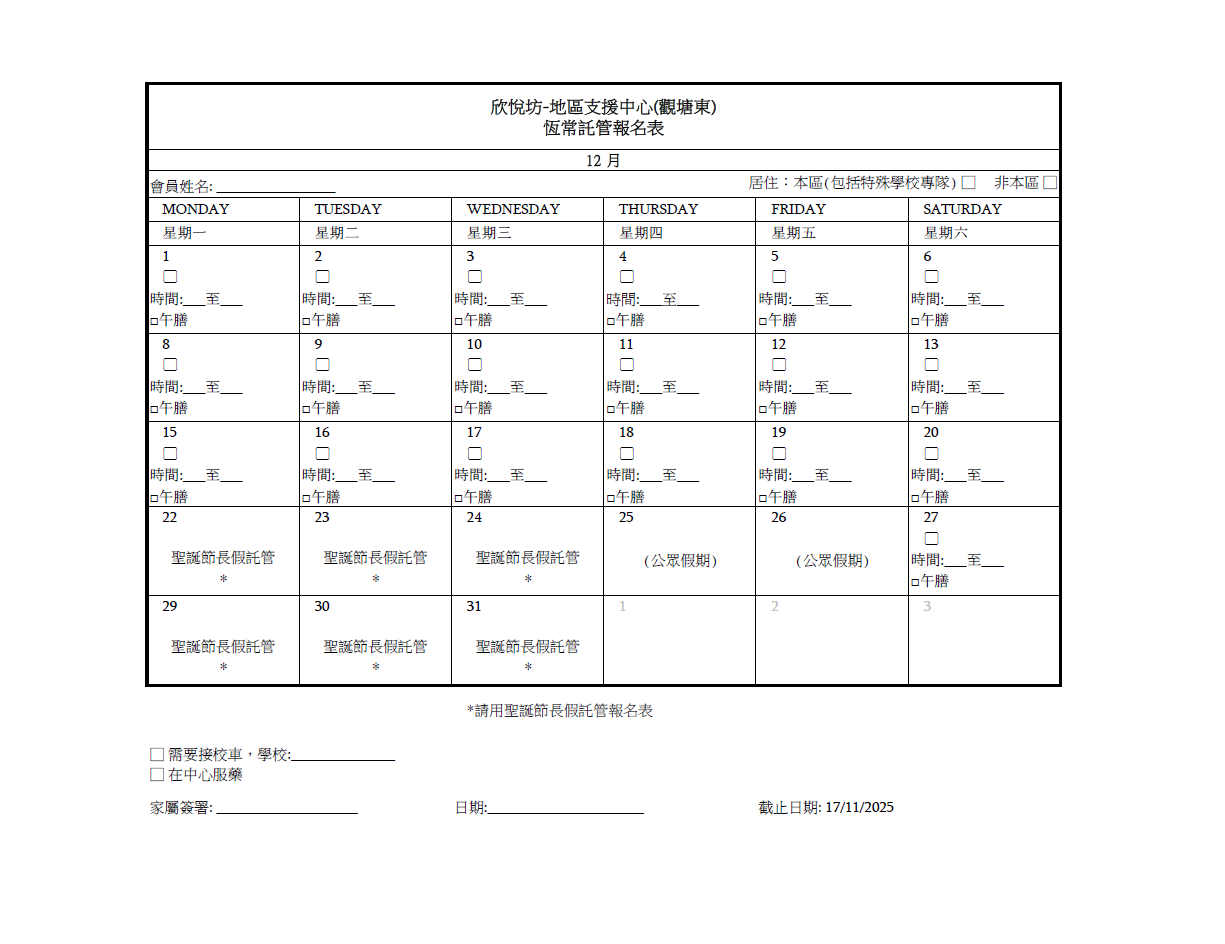 2025年12月恆常託管報名表