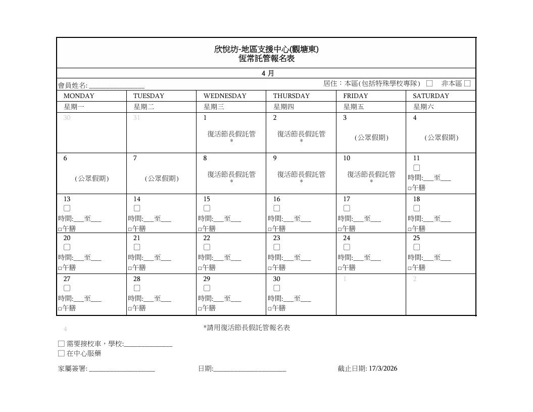 2026年4月恆常託管報名表