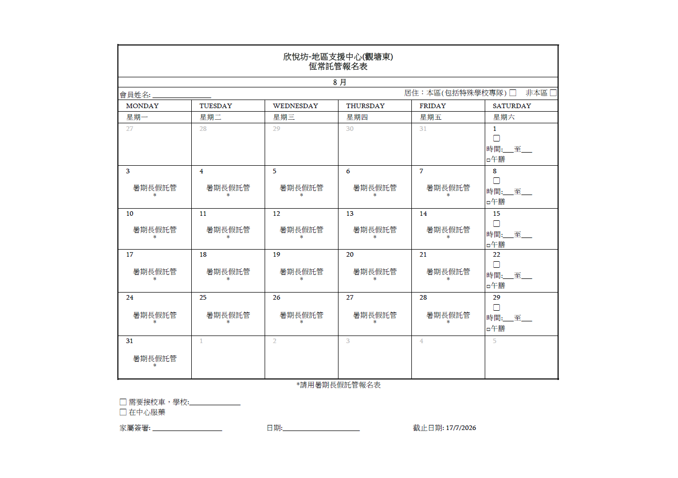 2026年8月恆常託管報名表