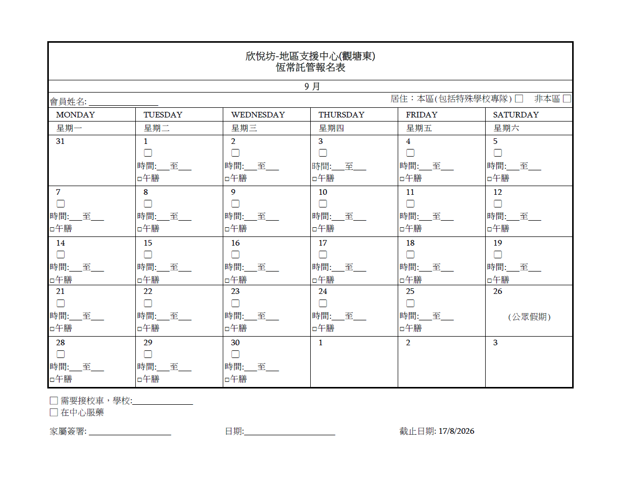 2026年9月恆常託管報名表