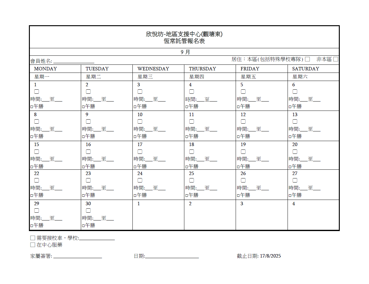 2025年9月恆常託管報名表