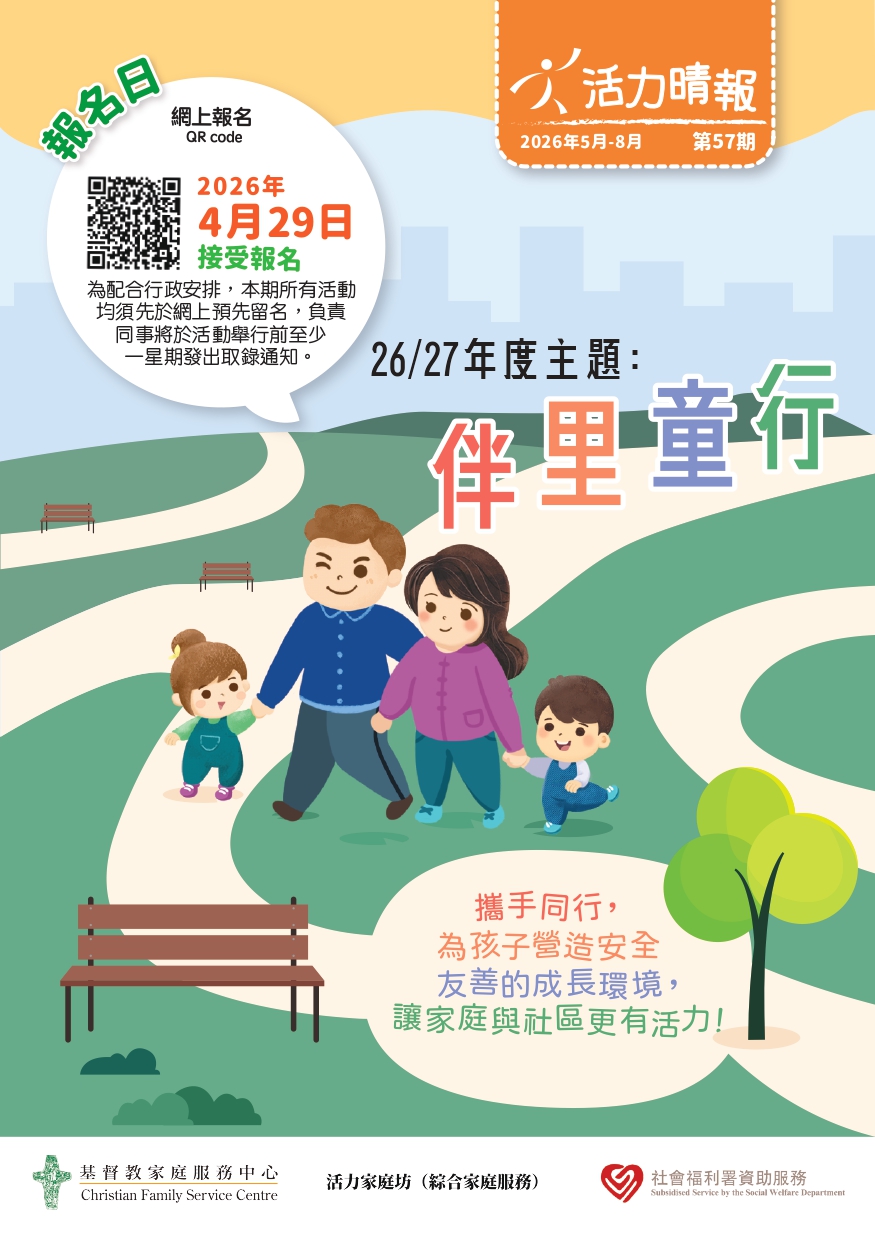 活力晴報_第57期(2026年5-8月)