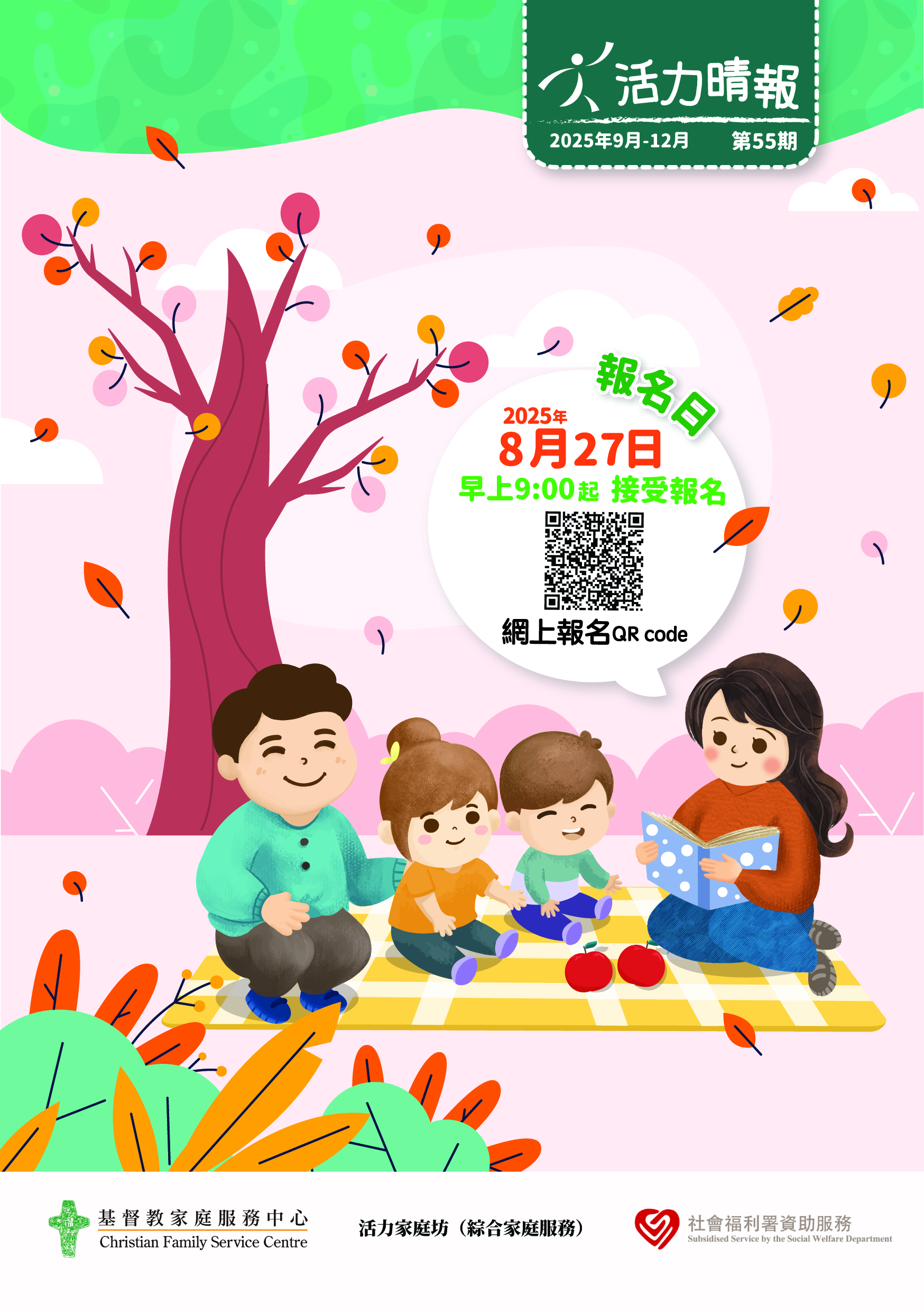 活力晴報_第55期(2025年9-12月)