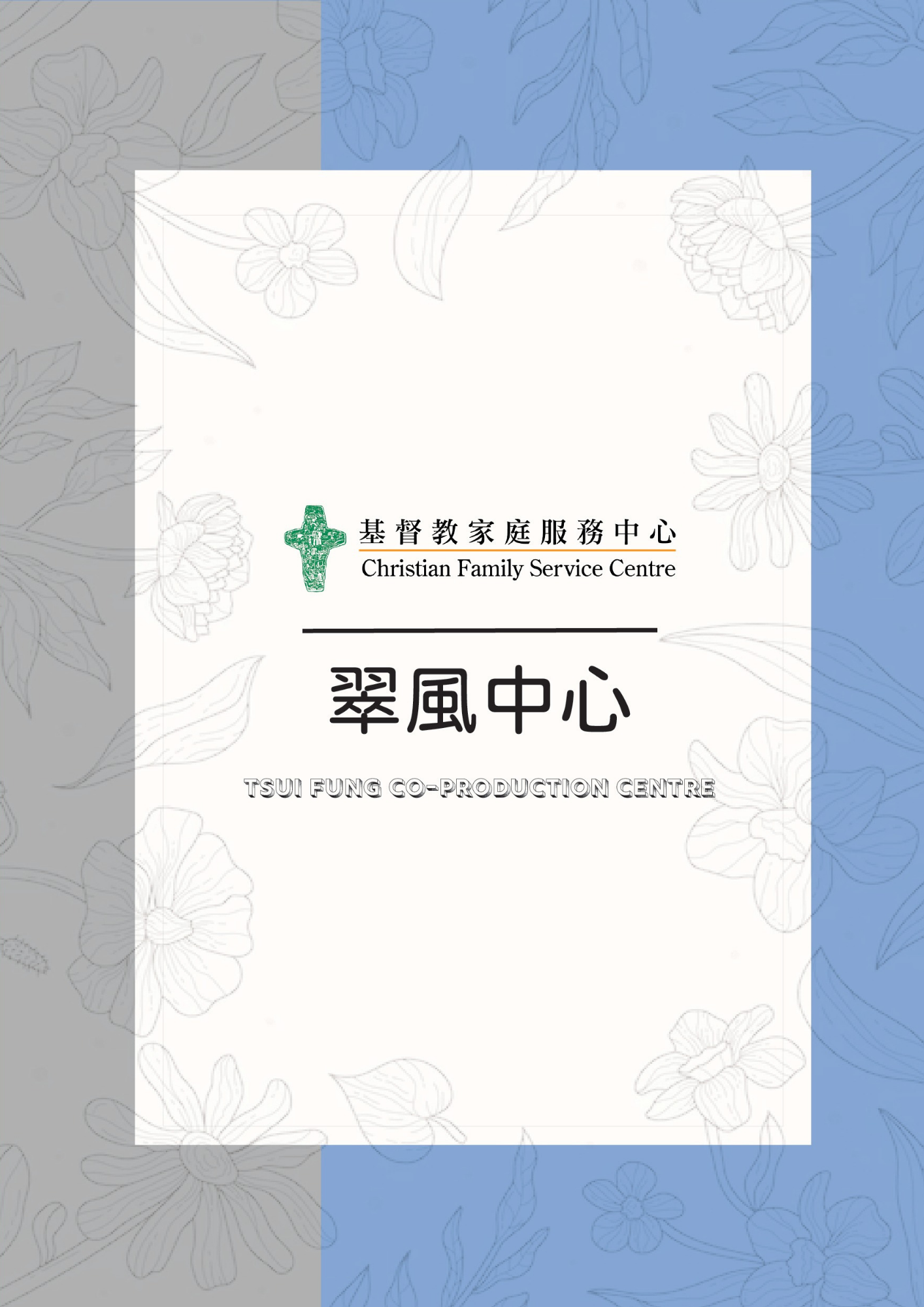 翠風中心簡介