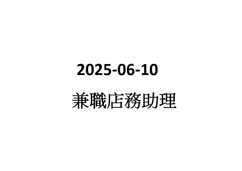 2025-06-10 兼職店務助理