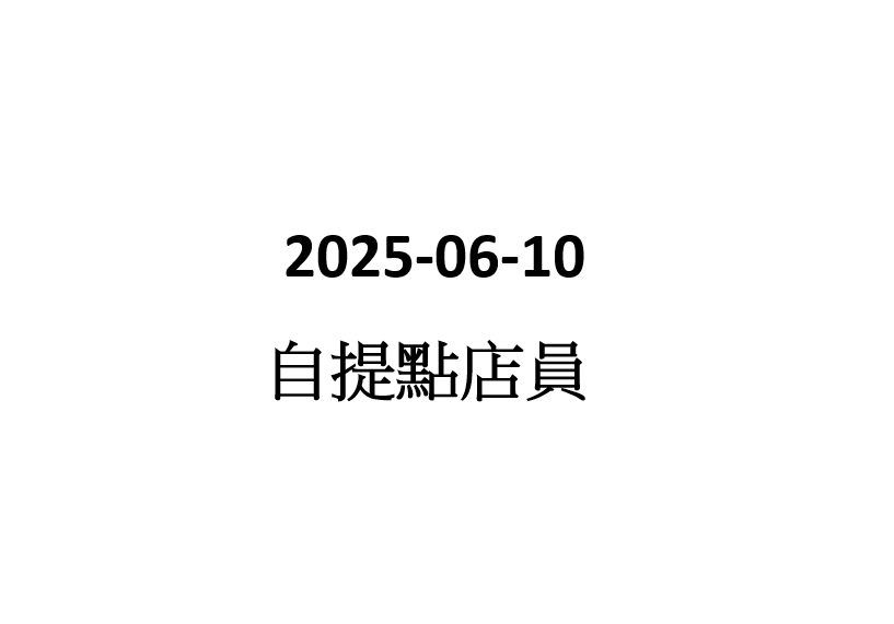 2025-06-10 自提點店員(采頤)