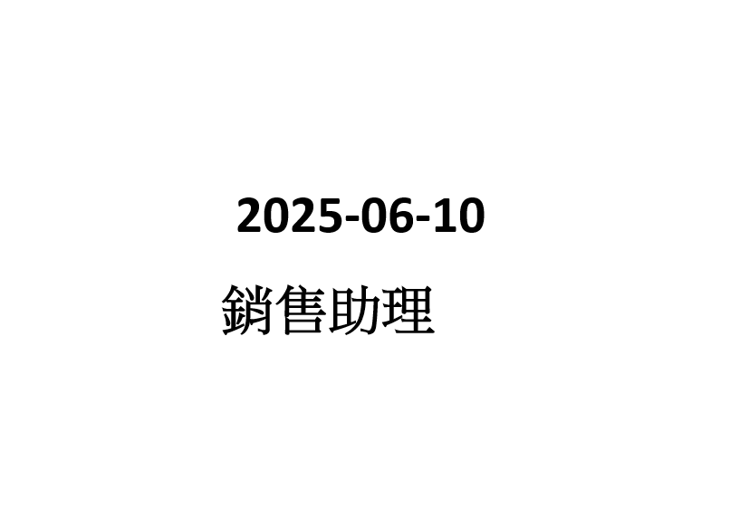 2025-06-10 銷售助理（兼職）