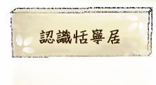 認識恬寧居