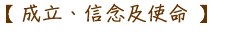 成立、信念及使命